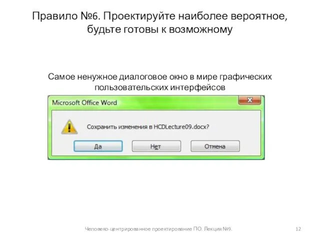 Правило №6. Проектируйте наиболее вероятное, будьте готовы к возможному Человеко-центрированное проектирование ПО.