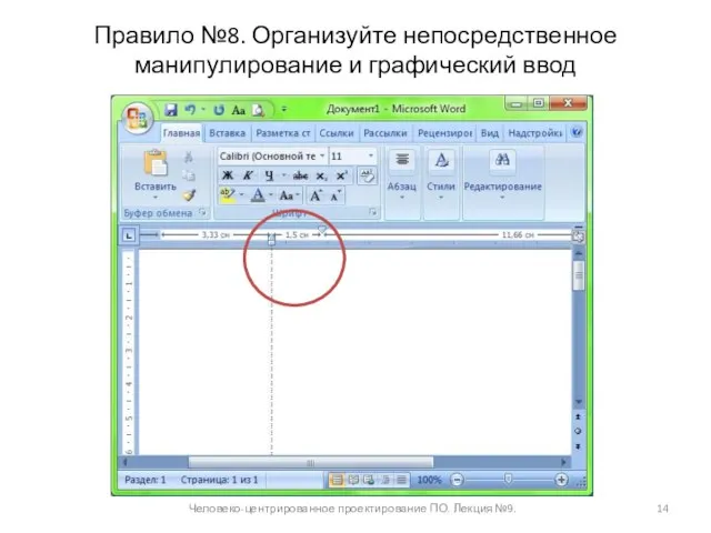 Правило №8. Организуйте непосредственное манипулирование и графический ввод Человеко-центрированное проектирование ПО. Лекция №9.