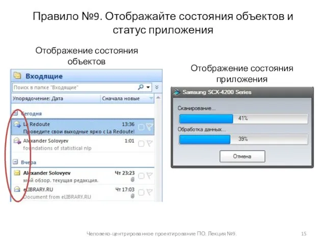 Правило №9. Отображайте состояния объектов и статус приложения Человеко-центрированное проектирование ПО. Лекция