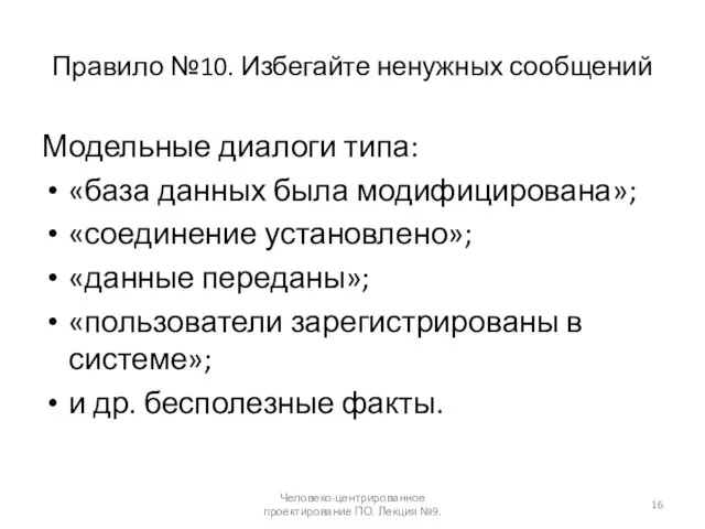 Правило №10. Избегайте ненужных сообщений Модельные диалоги типа: «база данных была модифицирована»;