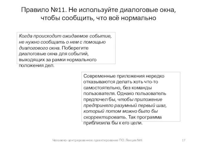 Правило №11. Не используйте диалоговые окна, чтобы сообщить, что всё нормально Человеко-центрированное