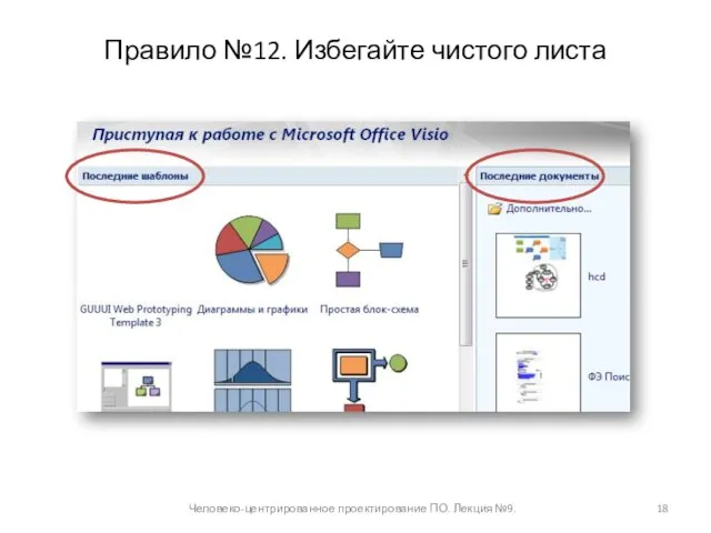 Правило №12. Избегайте чистого листа Человеко-центрированное проектирование ПО. Лекция №9.