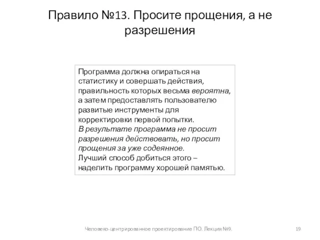 Правило №13. Просите прощения, а не разрешения Человеко-центрированное проектирование ПО. Лекция №9.