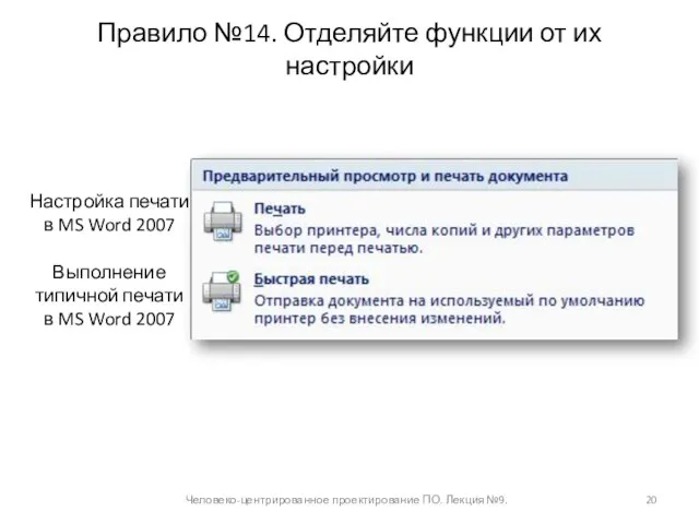 Правило №14. Отделяйте функции от их настройки Человеко-центрированное проектирование ПО. Лекция №9.