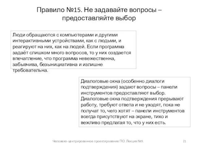 Правило №15. Не задавайте вопросы – предоставляйте выбор Человеко-центрированное проектирование ПО. Лекция