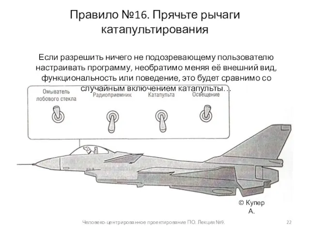 Правило №16. Прячьте рычаги катапультирования Человеко-центрированное проектирование ПО. Лекция №9. Если разрешить