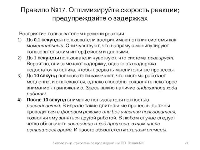 Правило №17. Оптимизируйте скорость реакции; предупреждайте о задержках Человеко-центрированное проектирование ПО. Лекция