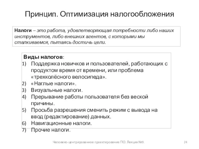 Принцип. Оптимизация налогообложения Человеко-центрированное проектирование ПО. Лекция №9. Налоги – это работа,