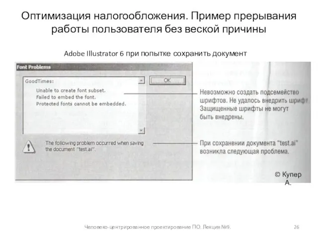 Оптимизация налогообложения. Пример прерывания работы пользователя без веской причины Человеко-центрированное проектирование ПО.