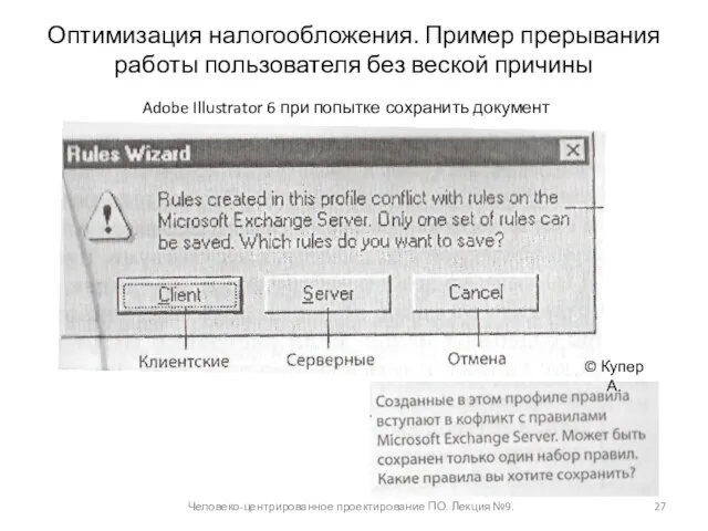 Оптимизация налогообложения. Пример прерывания работы пользователя без веской причины Человеко-центрированное проектирование ПО.