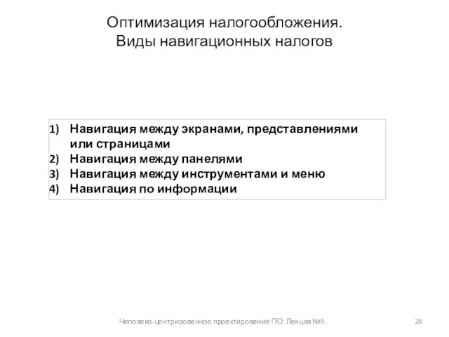 Оптимизация налогообложения. Виды навигационных налогов Человеко-центрированное проектирование ПО. Лекция №9. Навигация между