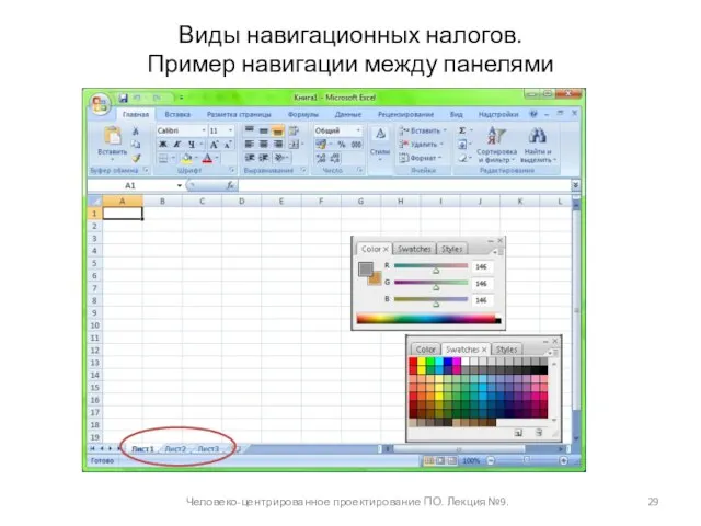 Виды навигационных налогов. Пример навигации между панелями Человеко-центрированное проектирование ПО. Лекция №9.