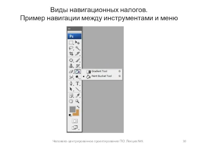 Виды навигационных налогов. Пример навигации между инструментами и меню Человеко-центрированное проектирование ПО. Лекция №9.