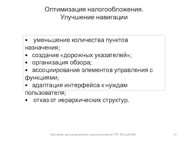 Оптимизация налогообложения. Улучшение навигации Человеко-центрированное проектирование ПО. Лекция №9. • уменьшение количества