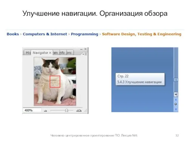 Человеко-центрированное проектирование ПО. Лекция №9. Улучшение навигации. Организация обзора