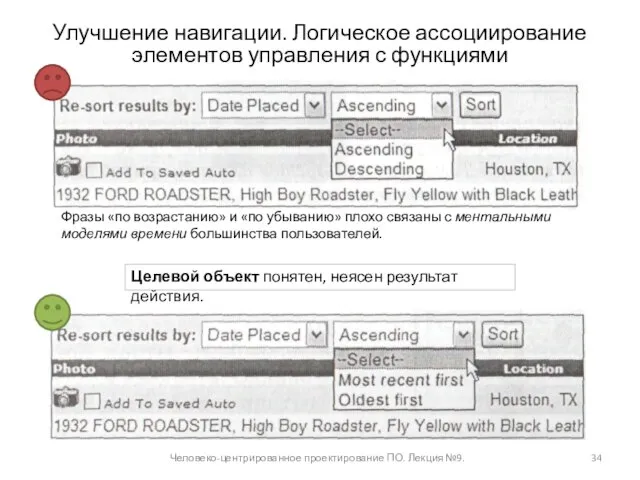 Человеко-центрированное проектирование ПО. Лекция №9. Улучшение навигации. Логическое ассоциирование элементов управления с