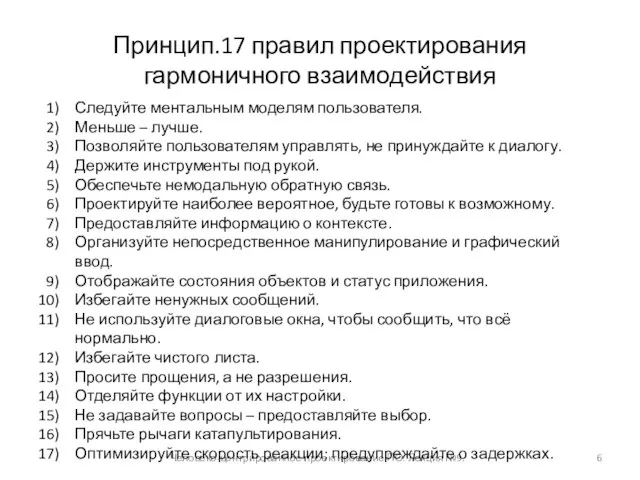 Принцип.17 правил проектирования гармоничного взаимодействия Человеко-центрированное проектирование ПО. Лекция №9. Следуйте ментальным