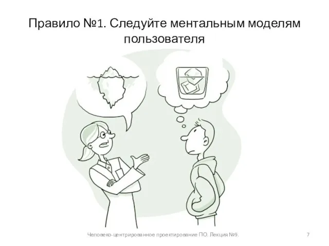 Правило №1. Следуйте ментальным моделям пользователя Человеко-центрированное проектирование ПО. Лекция №9.