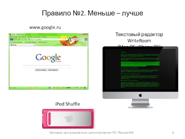 Правило №2. Меньше – лучше Человеко-центрированное проектирование ПО. Лекция №9. www.google.ru iPod