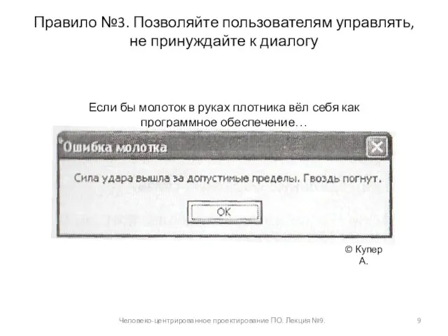 Правило №3. Позволяйте пользователям управлять, не принуждайте к диалогу Человеко-центрированное проектирование ПО.