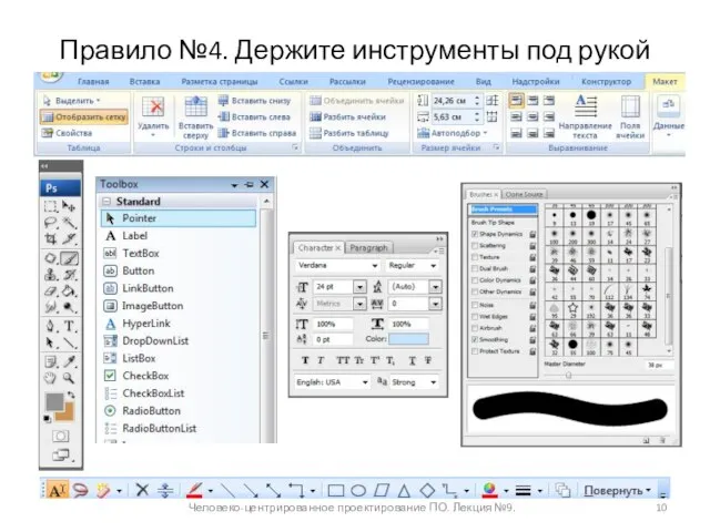 Правило №4. Держите инструменты под рукой Человеко-центрированное проектирование ПО. Лекция №9.