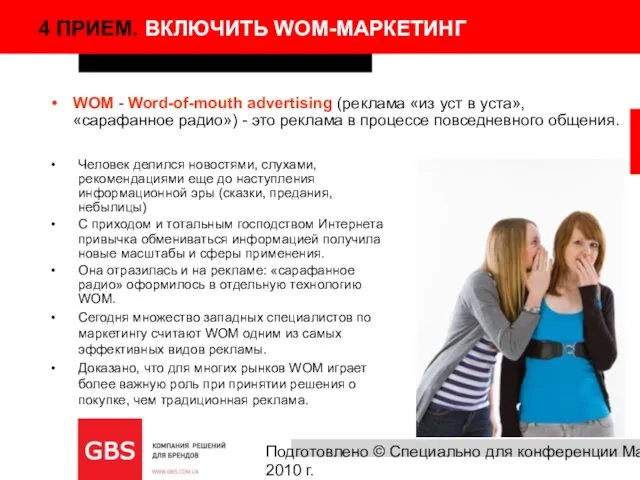 Подготовлено © Специально для конференции Marketing Drive, 2010 г. WOM - Word-of-mouth