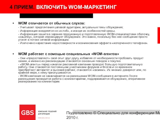 Подготовлено © Специально для конференции Marketing Drive, 2010 г. WOM отличается от