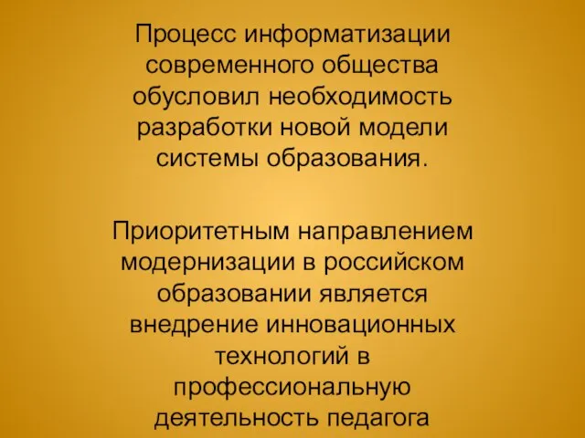 Процесс информатизации современного общества обусловил необходимость разработки новой модели системы образования. Приоритетным