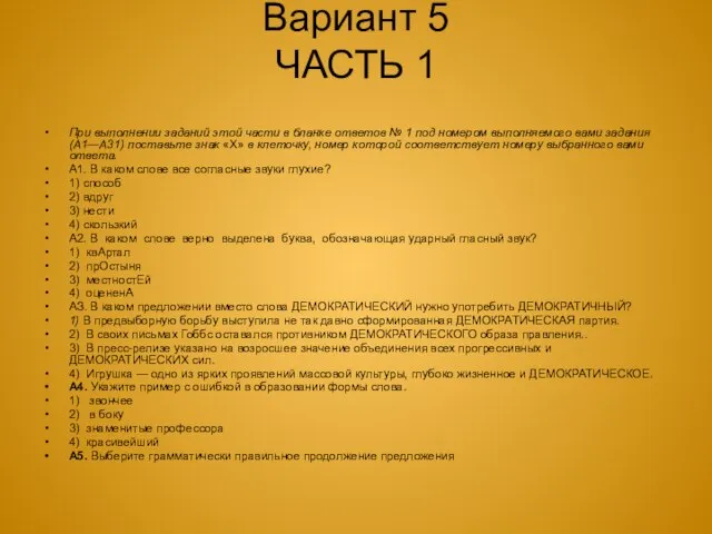 Вариант 5 ЧАСТЬ 1 При выполнении заданий этой части в бланке ответов