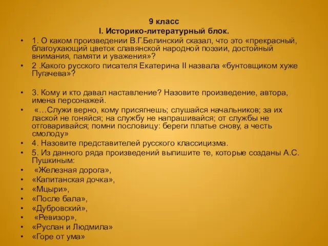 9 класс I. Историко-литературный блок. 1. О каком произведении В.Г.Белинский сказал, что