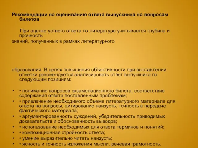 Рекомендации по оцениванию ответа выпускника по вопросам билетов При оценке устного ответа