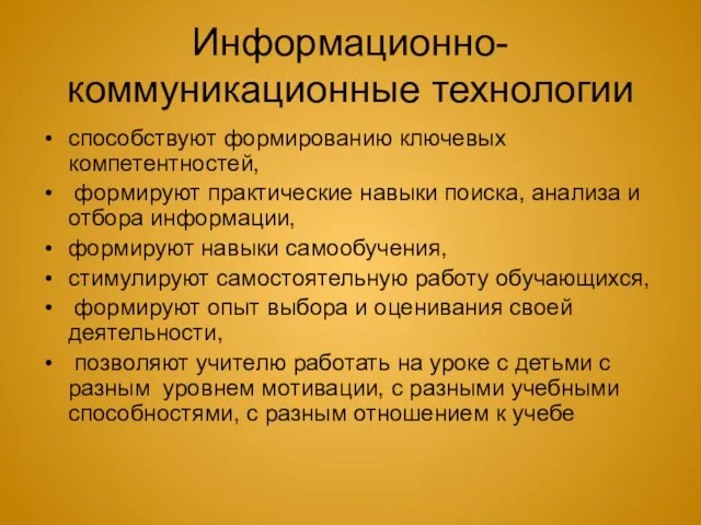 Информационно-коммуникационные технологии способствуют формированию ключевых компетентностей, формируют практические навыки поиска, анализа и