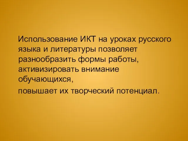 Использование ИКТ на уроках русского языка и литературы позволяет разнообразить формы работы,