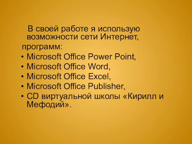 В своей работе я использую возможности сети Интернет, программ: Microsoft Office Power