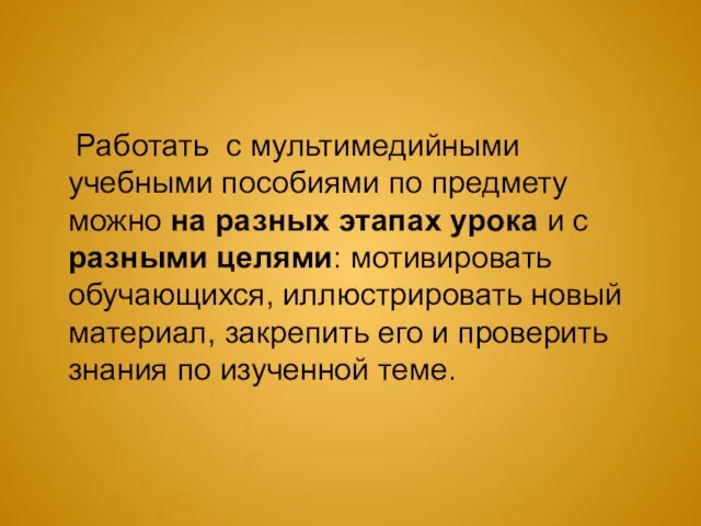 Работать с мультимедийными учебными пособиями по предмету можно на разных этапах урока