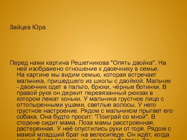 Зайцев Юра Перед нами картина Решетникова "Опять двойка". На ней изображено отношение