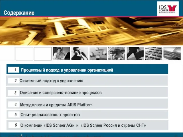 © IDS Scheer AG www.ids-scheer.ru Содержание О компании «IDS Scheer AG» и