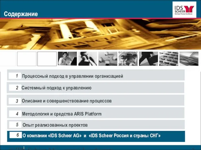 © IDS Scheer AG www.ids-scheer.ru Содержание О компании «IDS Scheer AG» и