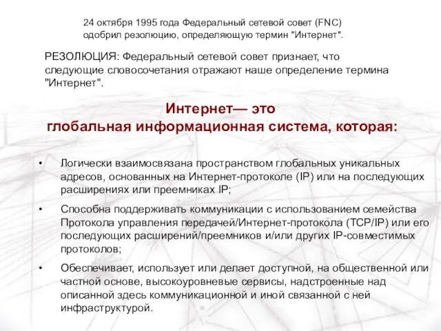 Логически взаимосвязана пространством глобальных уникальных адресов, основанных на Интернет-протоколе (IP) или на