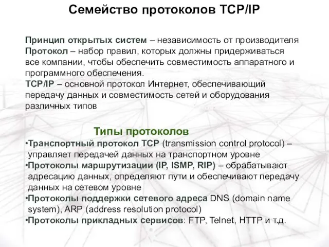 Типы протоколов Транспортный протокол TCP (transmission control protocol) – управляет передачей данных