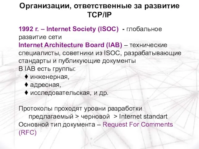 1992 г. – Internet Society (ISOC) - глобальное развитие сети Internet Architecture