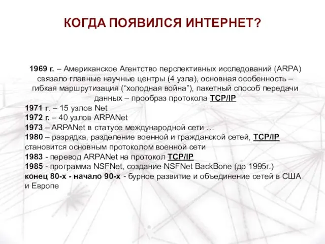 1969 г. – Американское Агентство перспективных исследований (ARPA) связало главные научные центры