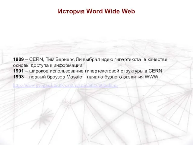 1989 – CERN, Тим Бернерс Ли выбрал идею гипертекста в качестве основы