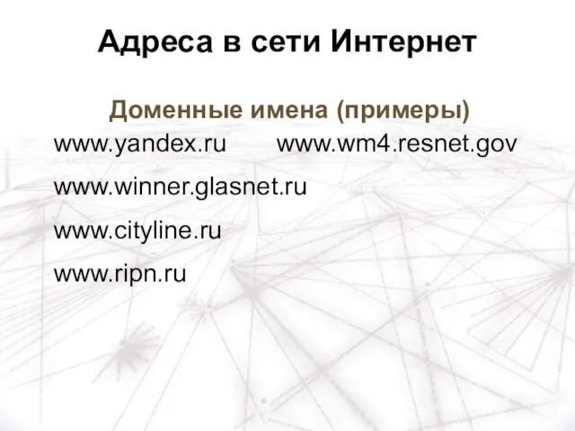 Доменные имена (примеры) www.yandex.ru www.wm4.resnet.gov www.winner.glasnet.ru www.cityline.ru www.ripn.ru Адреса в сети Интернет