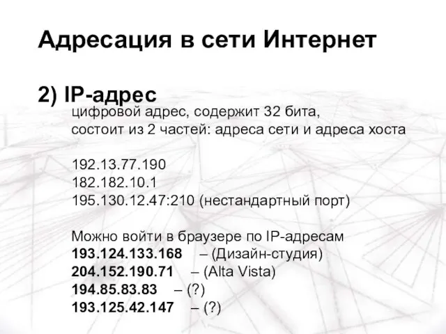 цифровой адрес, содержит 32 бита, состоит из 2 частей: адреса сети и