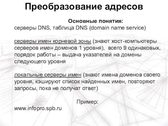 Основные понятия: серверы DNS, таблица DNS (domain name service) серверы имен корневой