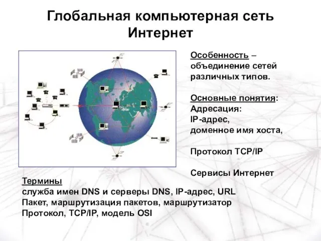 Особенность – объединение сетей различных типов. Основные понятия: Адресация: IP-адрес, доменное имя