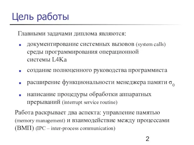 Цель работы Главными задачами диплома являются: Работа раскрывает два аспекта: управление памятью