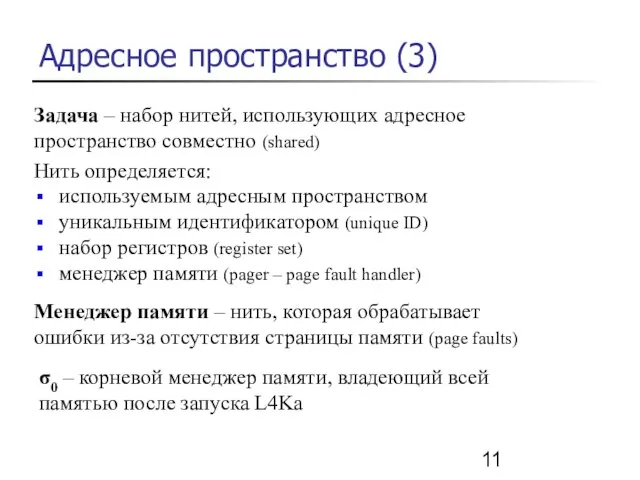 Адресное пространство (3) Задача – набор нитей, использующих адресное пространство совместно (shared)