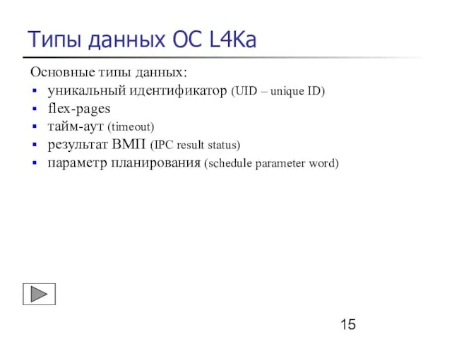 Типы данных OC L4Ka Основные типы данных: уникальный идентификатор (UID – unique